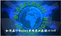 如何在TPWallet中购买以太坊