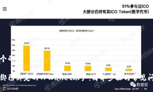 思考一个的

如何解绑已绑定的TPWallet账户：简单步骤与常见问题解析