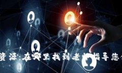 TPWallet学习资源：在哪里找