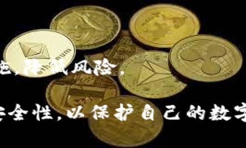 如何找回TPWallet账号：详细步骤与实用指南

TPWallet, 找回账号, 安全, 账户恢复/guanjianci

引言
在如今数字化金融日益普及的时代，越来越多的人开始使用加密货币。其中，TPWallet作为一款功能丰富、用户友好的数字，受到了众多用户的欢迎。然而，随着使用频率的增加，一些用户可能遭遇到账号丢失或无法登录的困扰。如果你面临着这种问题，本文将详细介绍如何找回TPWallet账号，并解答可能遇到的一些相关问题。

TPWallet账号找回的必要步骤
找回TPWallet账号的步骤相对简单，但需要用户保持冷静，并依照以下流程进行操作：

h4步骤一：确认账号信息/h4
在进行找回操作前，首先需要确认你曾使用的账号信息，包括注册时使用的电子邮件、手机号码以及任何可能的备份信息。这些信息将帮助你验证身份，并加速找回账号的过程。

h4步骤二：访问TPWallet官网/h4
前往TPWallet的官方网站，在主页通常会有“忘记密码”或“找回账号”的链接。点击该链接，以便开始找回流程。请确认你访问的是TPWallet的官方网站，以保证信息安全。

h4步骤三：输入相关信息/h4
在找回账号的页面，你需要输入一些个人信息。通常情况下，系统会要求你输入注册时用的电子邮件地址或手机号码。确保提供的信息是准确的。

h4步骤四：接收验证邮件或短信/h4
提交信息后，TPWallet会向你的电子邮件或手机发送一封验证邮件或短信。请仔细检查你的收件箱和垃圾邮件文件夹，以免错过重要信息。如果没有收到，请耐心等待几分钟，或者选择重新发送。

h4步骤五：重置密码/h4
点击验证邮件或短信里的链接，按照指示设置新密码。强烈建议使用复杂度较高的密码，包括数字、大写字母和特殊字符。这将提高你的账户安全性，防止未来的潜在问题。

h4步骤六：确认并登陆/h4
设置好新密码后，返回TPWallet登陆页面，输入你的账号和新密码，尝试登陆。如果一切顺利，你将会成功找回你的TPWallet账号。

h4步骤七：增强账户安全性/h4
建议在成功找回账号后，立即提高账户的安全性，例如启用双重认证（2FA）。这样，即使你的密码被他人获取，黑客也很难通过无效的二次认证步骤侵入你的账户。

可能相关的问题

问题一：如果找回链接无效，我该怎么办？
在某些情况下，你可能会遇到找回链接无法使用的情况。这可能是因为链接过期、输入错误或其他技术问题。以下是应对这种情况的几种策略：

h4检查输入信息/h4
首先，确保在输入电子邮件或手机号码时没有拼写错误。常见的失误包括遗漏某些字符或错误的域名。此外，确认你的邮件或短信路径没有被过滤或拦截。

h4请求重新发送链接/h4
如果你在第一时间没有成功接收链接，通常可以在找回页面选择“重新发送”功能。请耐心等待，查看你的邮箱和短信。

h4联系TPWallet客服/h4
如果你尝试了以上步骤仍然无法解决问题，建议直接联系客服。访问TPWallet官网，找到联系客服的渠道，通常包括在线聊天、邮件咨询或电话支持。将你的问题详细描述给客服人员，他们会根据具体情况提供解决方案。

h4等待跟进/h4
在联系了TPWallet客服后，通常需要一些时间来处理你的请求。请定期查看你的电子邮件，关注任何来自TPWallet的最新信息。在此期间，尽量保持耐心。

问题二：如何确保我的TPWallet账号安全？
确保你的TPWallet账号安全至关重要，尤其是在处理加密货币和个人信息时。以下是一些提高安全性的实用建议：

h4启用双重认证（2FA）/h4
双重认证可大幅增加账号的安全性，即使密码被获取，黑客依然需要通过第二道验证才能登陆。你可以选择使用手机应用程序（如Google Authenticator或Authy）来生成一次性验证码。

h4使用强密码/h4
设置强密码是保护账号的重要措施。一个强密码应包含大写字母、小写字母、数字和特殊字符，并且不应与其他账户重复。定期更新密码，避免使用容易猜到的生日、姓名等信息。

h4保持软件更新/h4
确保你的TPWallet应用和操作系统保持最新状态，这样可以保护你的设备免受已知安全漏洞的影响。定期检查更新，以确保使用的是最新的安全补丁和功能。

h4谨防钓鱼攻击/h4
在互联网上，钓鱼攻击广泛存在，黑客可能通过伪造的网页或邮件来获取你的账号信息。确保你访问的是TPWallet的官方网站，并且不要随意点击不明链接。对任何可疑的信息保持警惕，并设定高标准的审查习惯。

问题三：如果最初绑定的邮箱或手机号码无法使用，怎么办？
丢失了绑定邮箱或手机号码会让找回账号的过程变得困难，但仍然有一些可行的解决方案：

h4查看以前的验证信息/h4
如果你有其他方式接收验证信息（如备用邮箱），可以尝试通过这些途径获取相关信息。确保仔细检查所有可能的邮箱账号，包括工作邮箱和社交媒体账号绑定的邮箱。

h4联系TPWallet客服/h4
对于无法访问原始邮箱或手机的用户，联系客服是解决问题的最佳选择。在联系时，需要提供尽可能多的个人信息以验证你的身份，例如注册时的其他信息、交易记录等。

h4提供身份证明文件/h4
在某些情况下，TPWallet可能要求提供身份证明文件，例如身份证或护照，作为找回账号的验证手段。这是为了确保用户身份的真实性，从而保护你的账户安全。

问题四：找回账号后，我的资产安全吗？
在找回账号后，你可能会关心自己的资产是否安全。这是一个非常重要的担忧，下面是一些应对策略：

h4定期检查资产状态/h4
找回账号后，第一件事就是要检查你的资产状态。确认你的余额以及最近的交易记录，确保没有未授权的交易。如果发现任何可疑的活动，应立即采取措施，如修改密码或联系TPWallet客服。

h4加强账户安全性/h4
在找回账号的同时，务必采取提升安全性的措施，如前文所述，启用双重认证、设置强密码等。这些措施可以降低账号被盗的风险，确保你的资产安全。

h4了解市场动态/h4
随着加密数字货币市场的飞速发展，了解市场动态并保持警惕至关重要。关注TPWallet和行业内的安全通知、更新和改进措施可以帮助你及时采取措施，降低风险。

总之，找回TPWallet账号虽然可能会遇到一些障碍，但通过明确的步骤和细心的准备，大部分用户都能成功解决问题。务必保持信息安全，提高账户的安全性，以保护自己的数字资产。希望本文能对你的问题有所帮助！